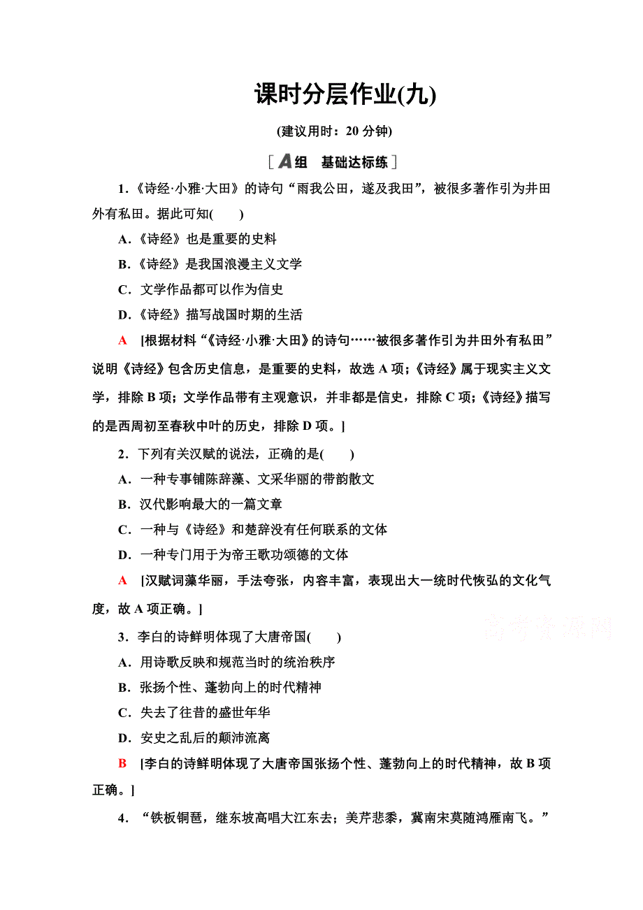 2020-2021学年历史人教版必修3课时分层作业 9 辉煌灿烂的文学 WORD版含解析.doc_第1页