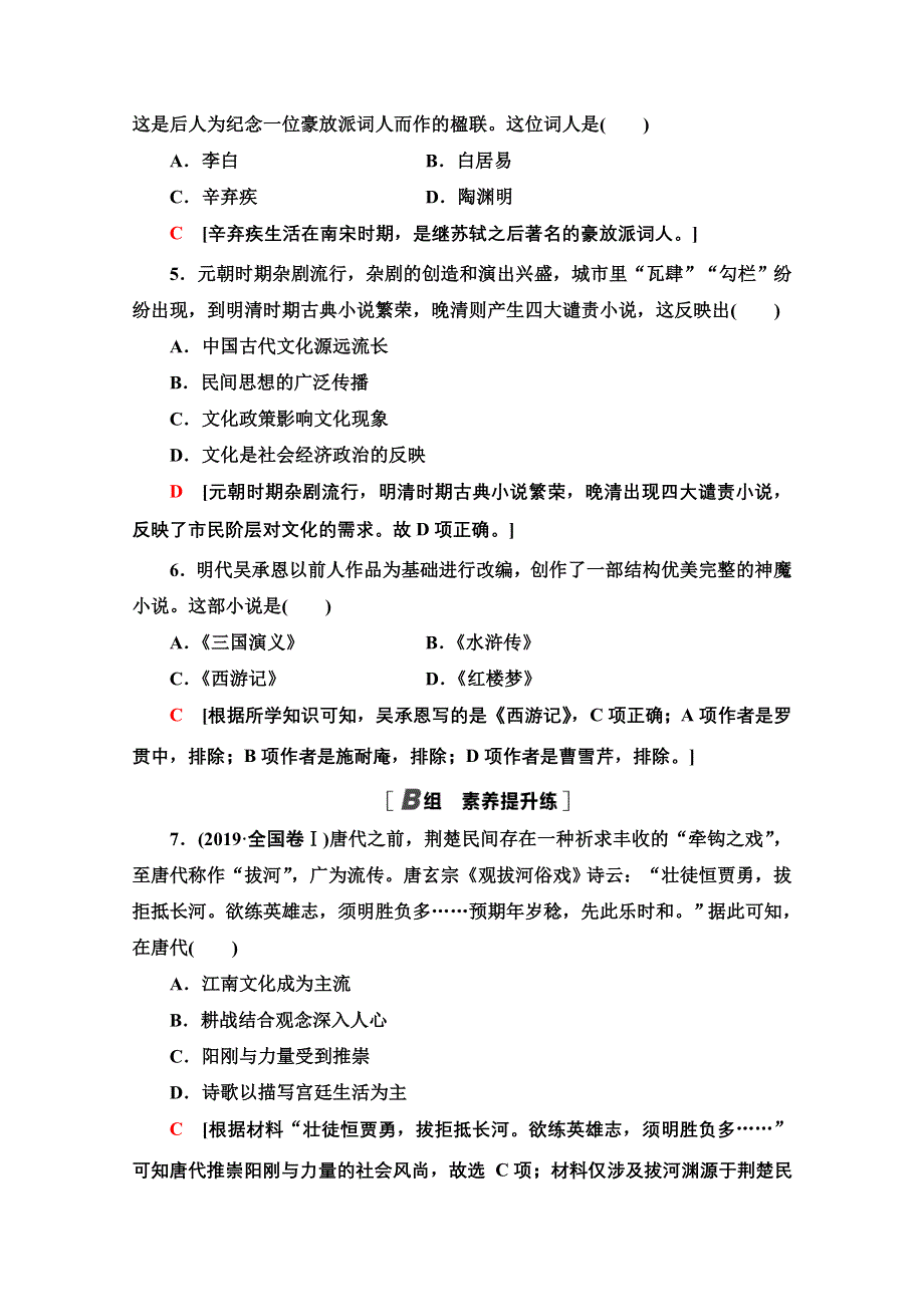 2020-2021学年历史人教版必修3课时分层作业 9 辉煌灿烂的文学 WORD版含解析.doc_第2页