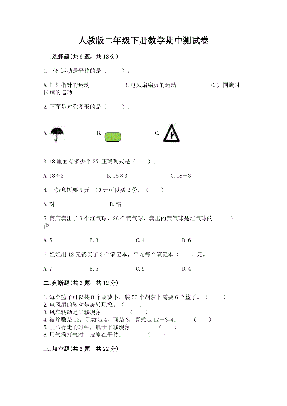 人教版二年级下册数学期中测试卷带答案（达标题）.docx_第1页