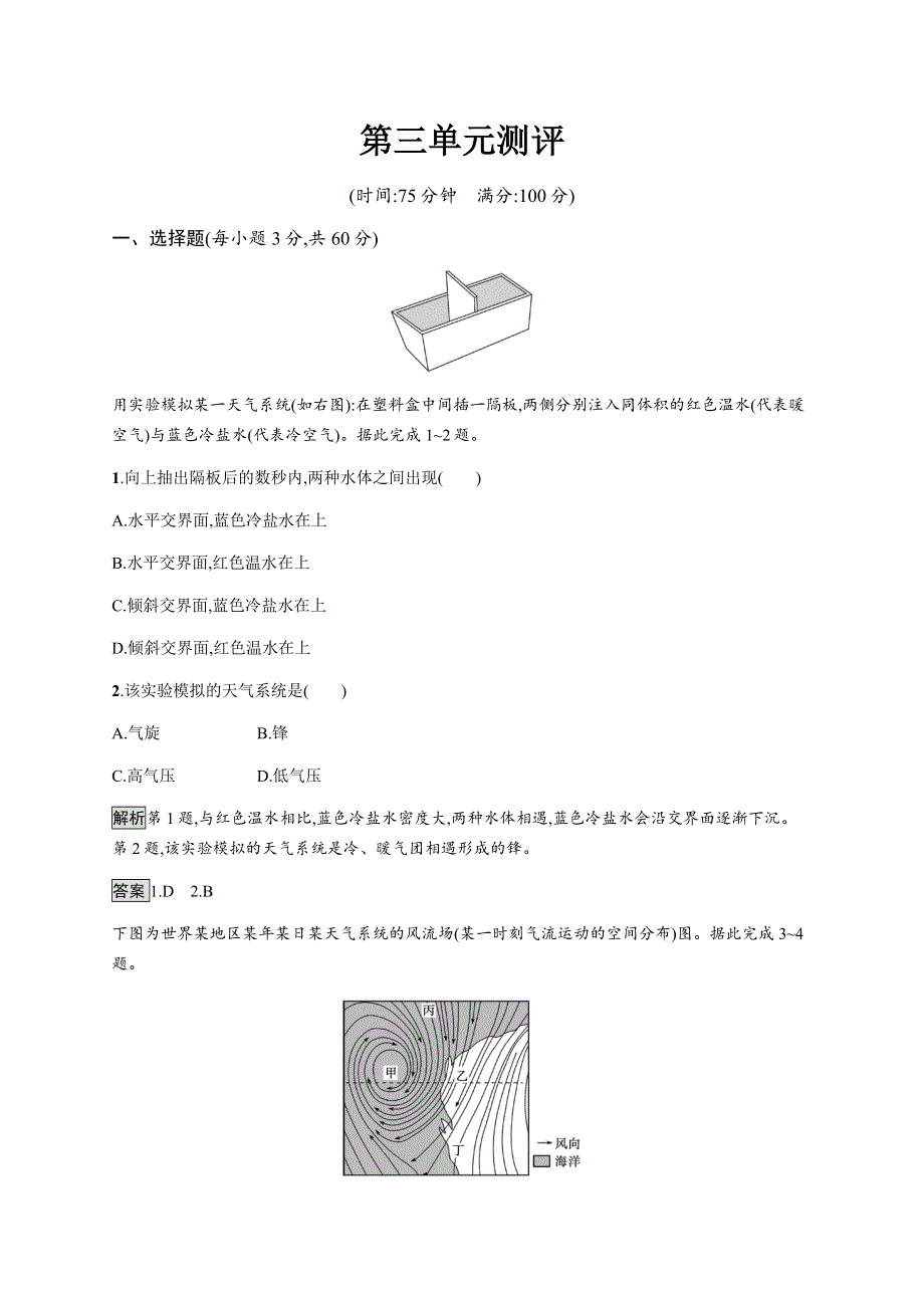 《新教材》2021-2022学年高中地理鲁教版选择性必修第一册课后巩固提升：第三单元测评 WORD版含解析.docx_第1页