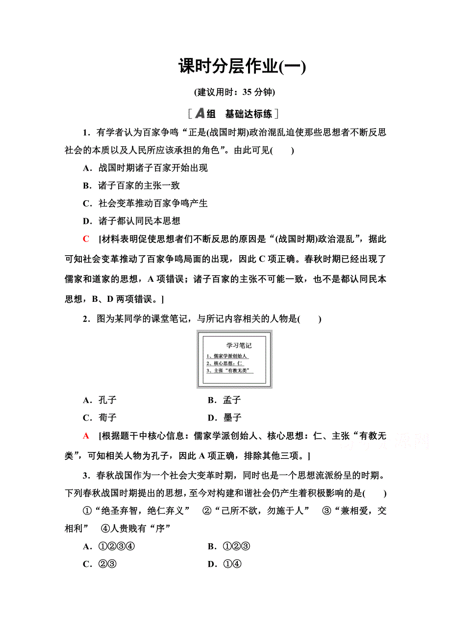 2020-2021学年历史人教版必修3课时分层作业 1 “百家争鸣”和儒家思想的形成 WORD版含解析.doc_第1页