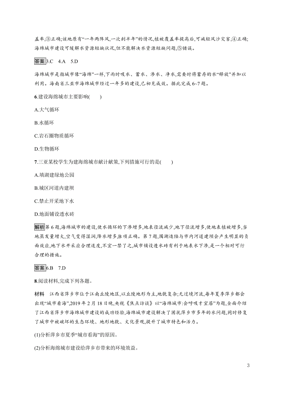 《新教材》2021-2022学年高中地理鲁教版选择性必修第一册课后巩固提升：第四单元　单元活动　建设海绵城市 WORD版含解析.docx_第3页