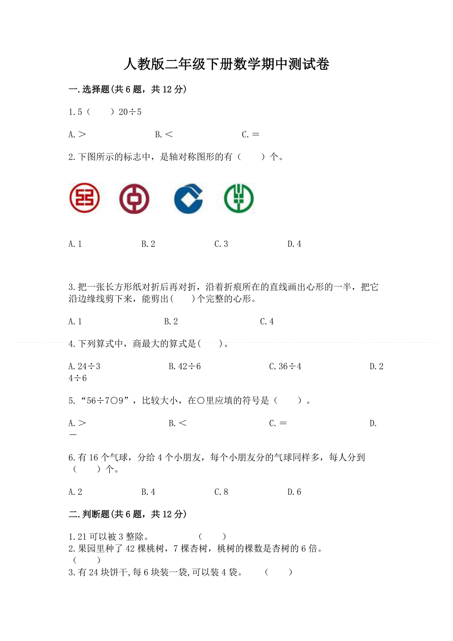 人教版二年级下册数学期中测试卷带精品答案.docx_第1页