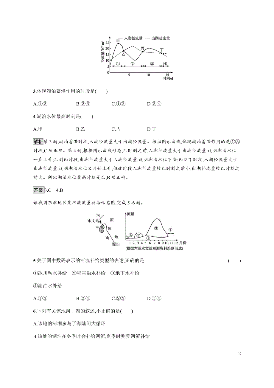 《新教材》2021-2022学年高中地理鲁教版选择性必修第一册课后巩固提升：第四单元　第一节　陆地水体及其相互关系 WORD版含解析.docx_第2页