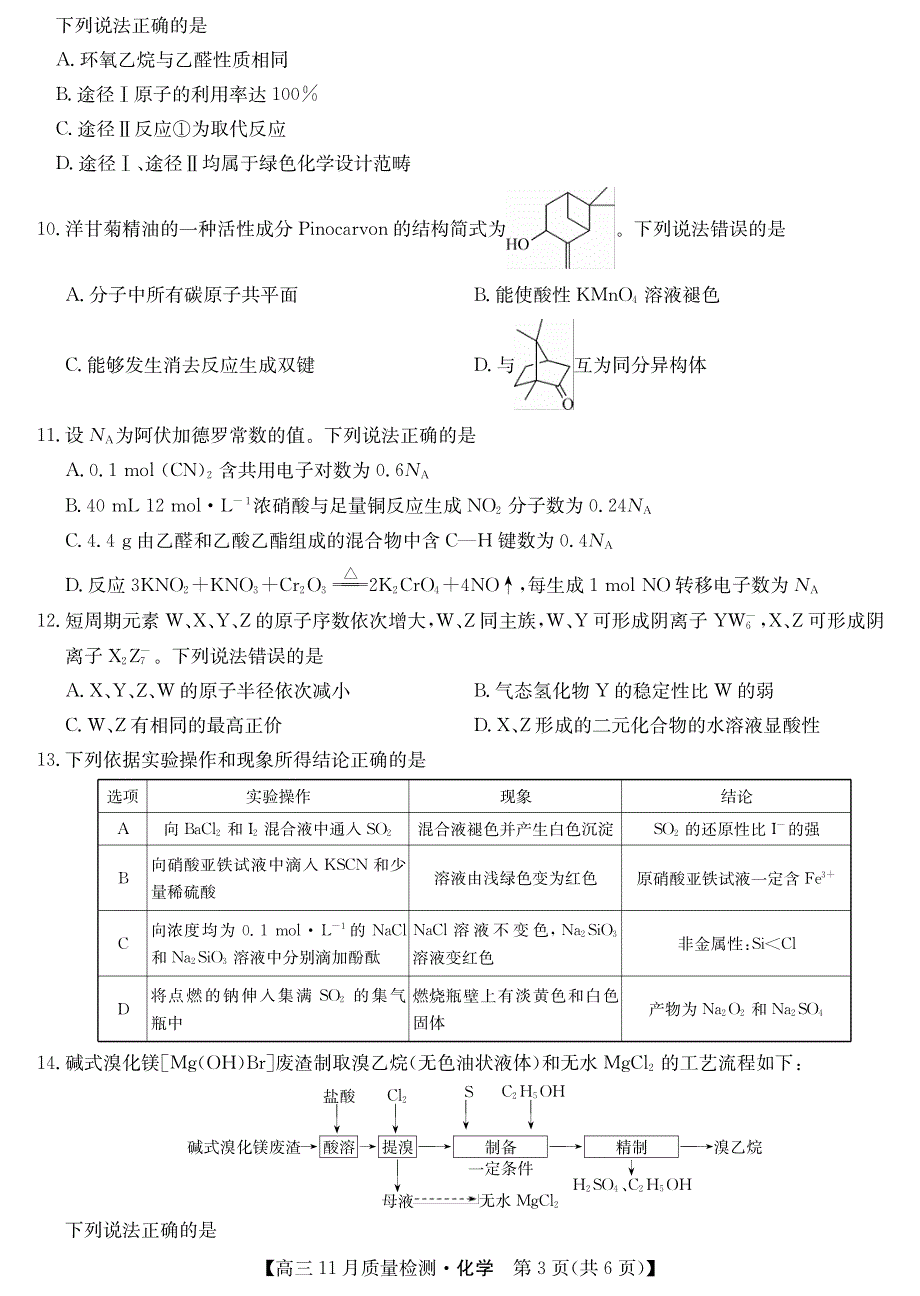 《发布》安徽省九师联盟2022届高三上学期11月联考化学试题 PDF版含答案.pdf_第3页