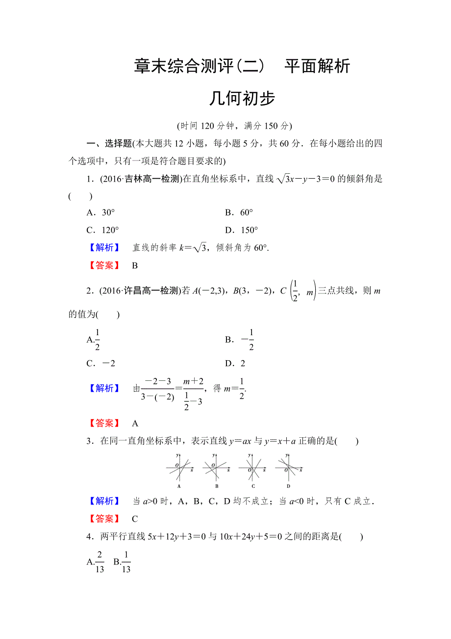 2016-2017学年高中数学人教B版必修2章末综合测评2 WORD版含解析.doc_第1页