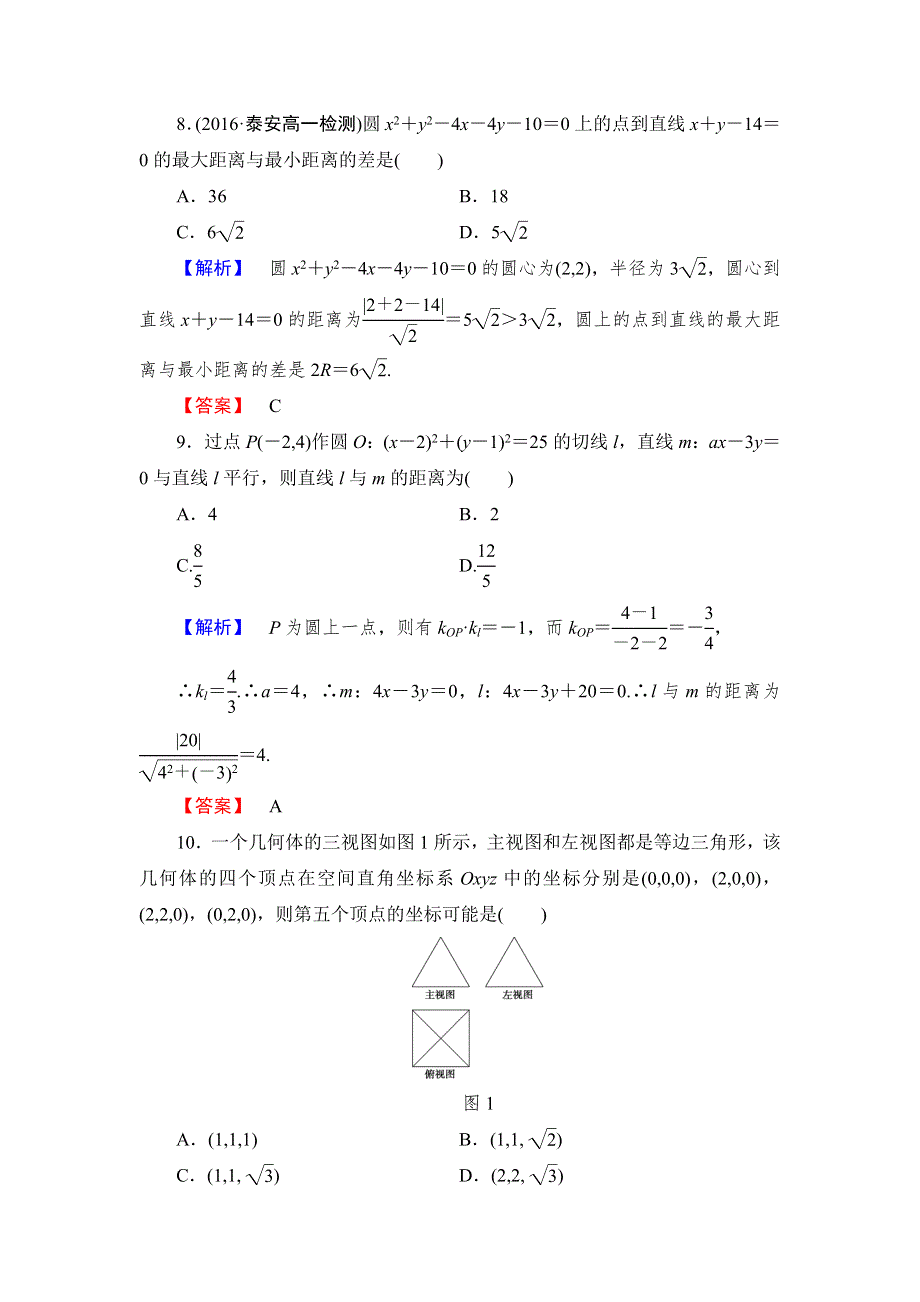 2016-2017学年高中数学人教B版必修2章末综合测评2 WORD版含解析.doc_第3页