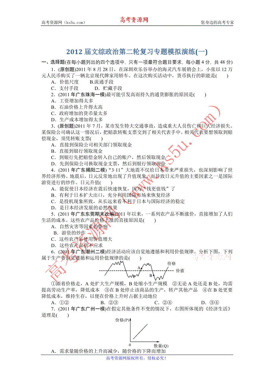 广东省2012届高三文综政治第二轮复习专题模拟演练（一）.doc_第1页