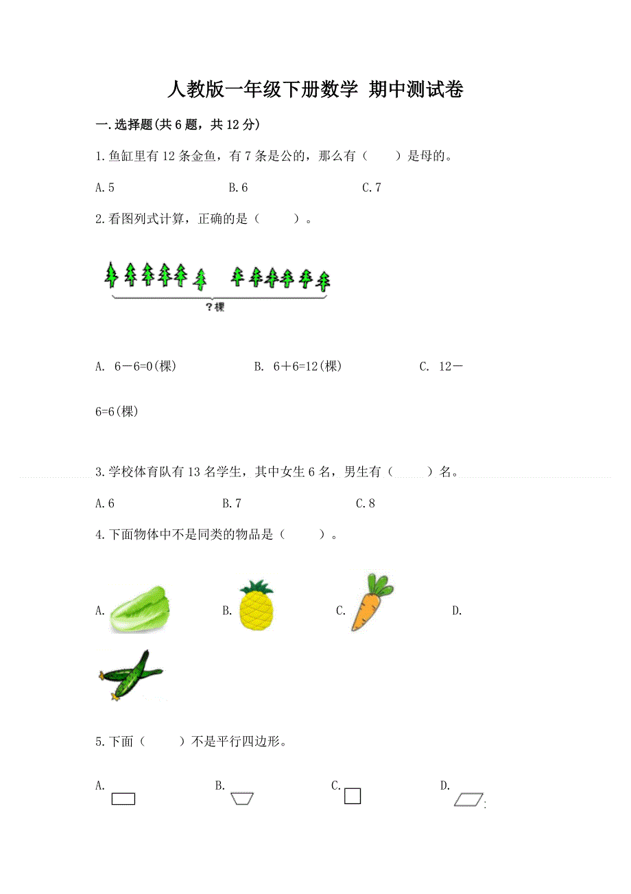 人教版一年级下册数学 期中测试卷通用.docx_第1页