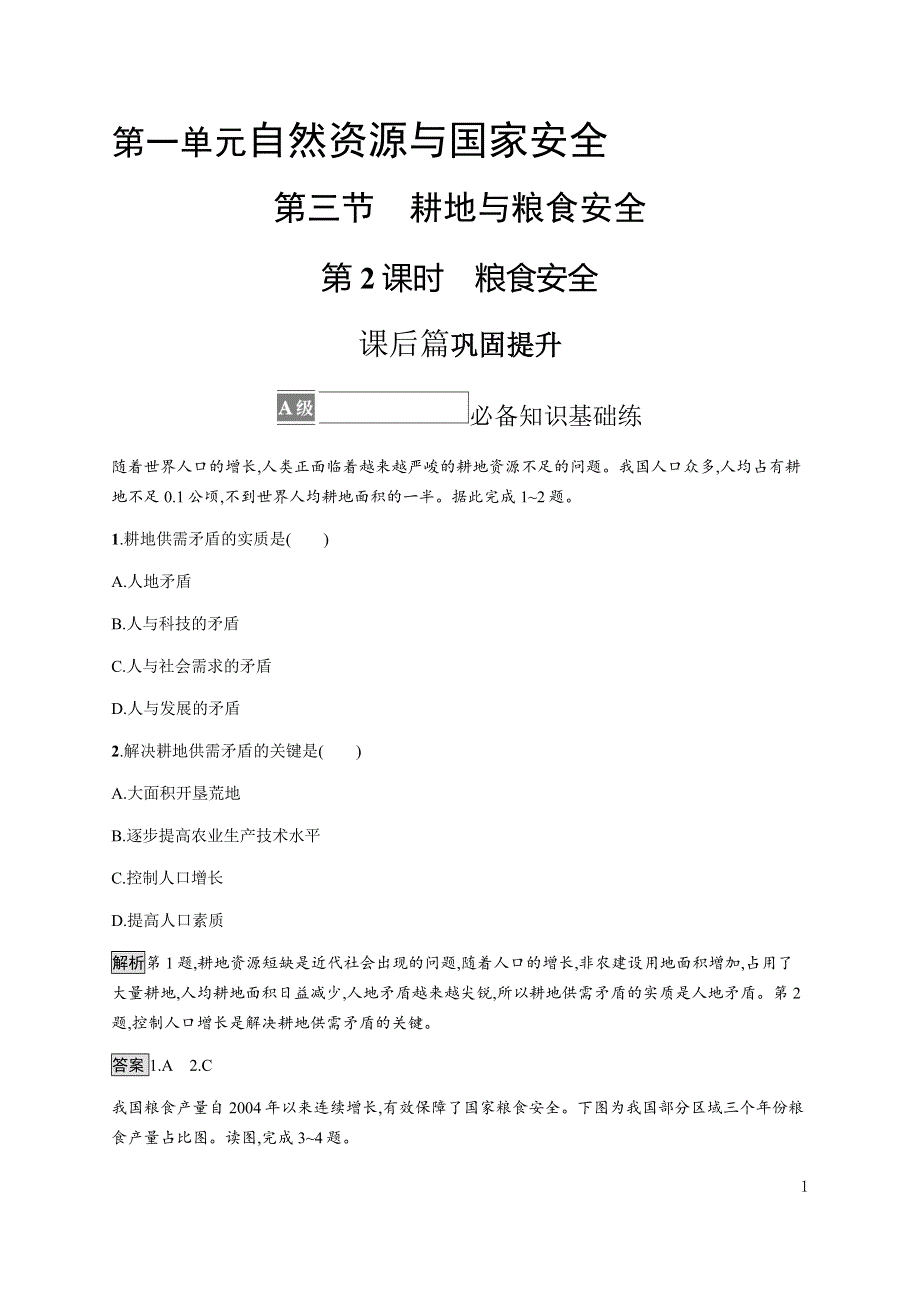 《新教材》2021-2022学年高中地理鲁教版选择性必修第三册课后习题：第一单元　第三节　第2课时　粮食安全 WORD版含解析.docx_第1页