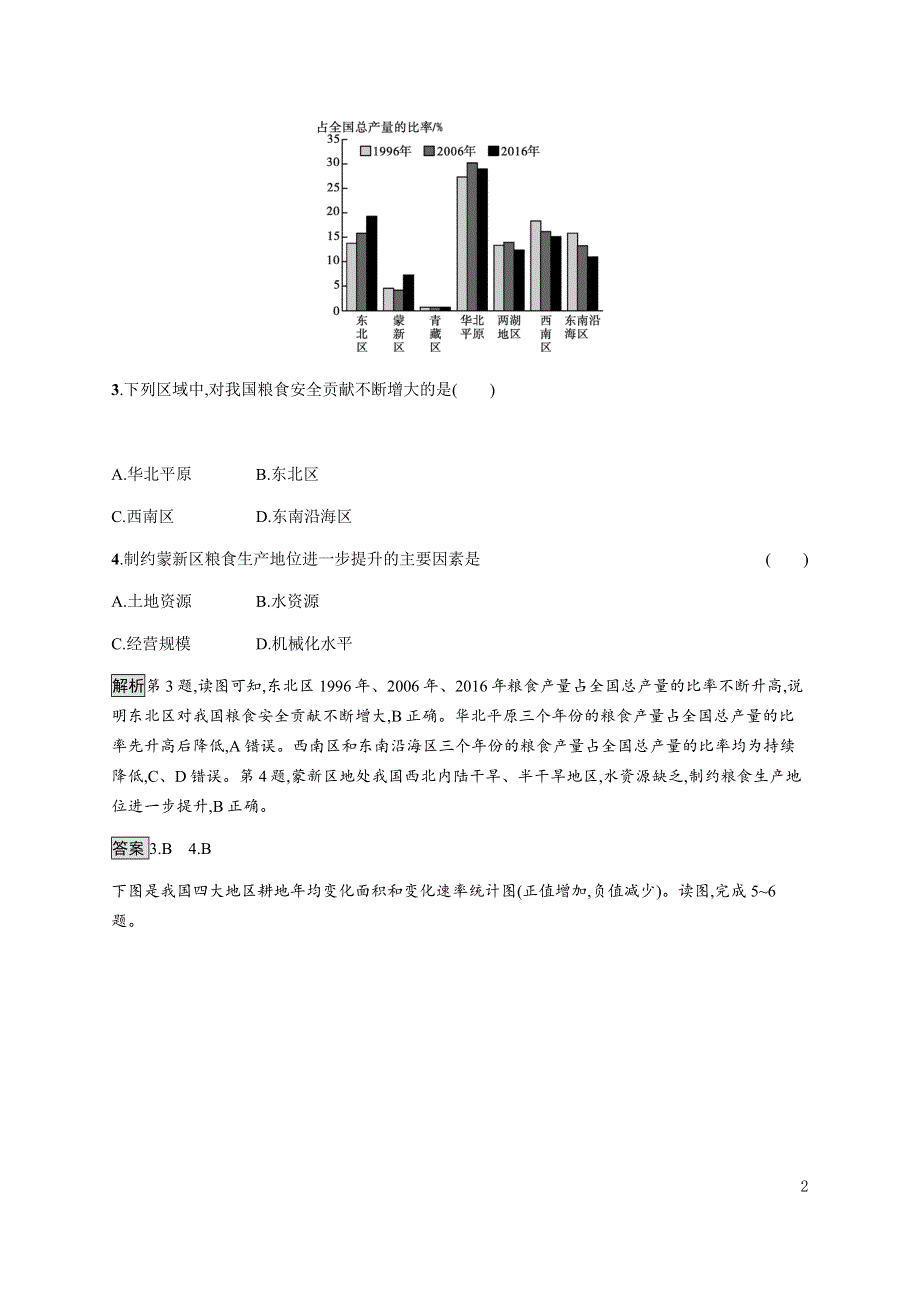 《新教材》2021-2022学年高中地理鲁教版选择性必修第三册课后习题：第一单元　第三节　第2课时　粮食安全 WORD版含解析.docx_第2页