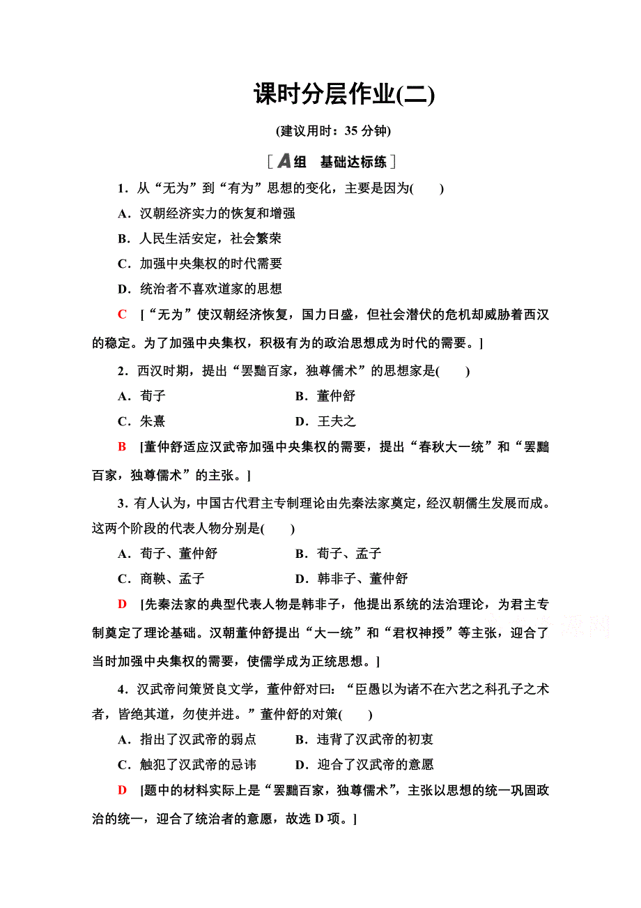 2020-2021学年历史人教版必修三课时分层作业 2 “罢黜百家独尊儒术” WORD版含解析.doc_第1页