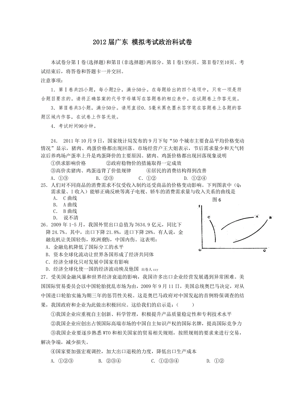 广东省2012届高三模拟试题政治.doc_第1页