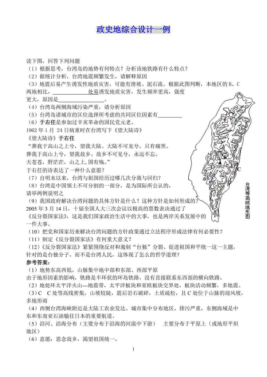 政史地综合设计一例.doc_第1页