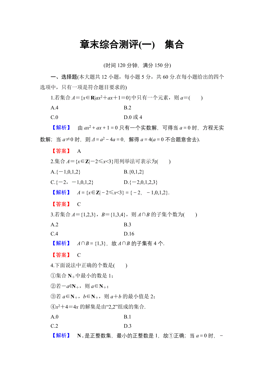 2016-2017学年高中数学人教B版必修1章末综合测评1 WORD版含解析.doc_第1页