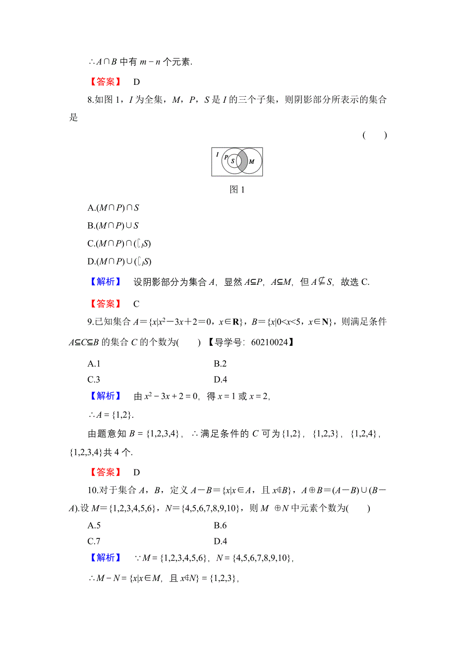 2016-2017学年高中数学人教B版必修1章末综合测评1 WORD版含解析.doc_第3页