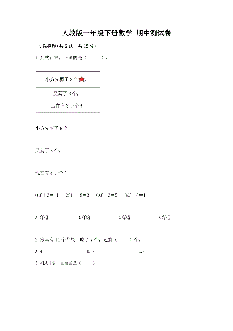 人教版一年级下册数学 期中测试卷精品（预热题）.docx_第1页