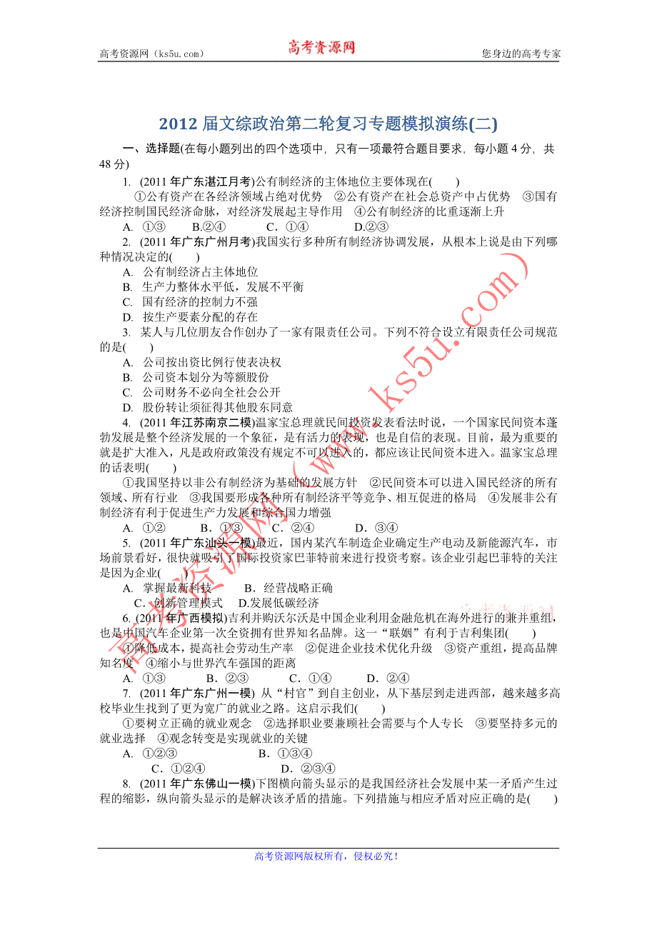 广东省2012届高三文综政治第二轮复习专题模拟演练（二）.doc_第1页