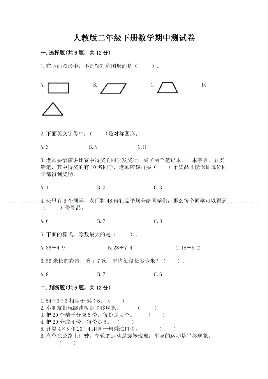 人教版二年级下册数学期中测试卷带答案（能力提升）.docx_第1页