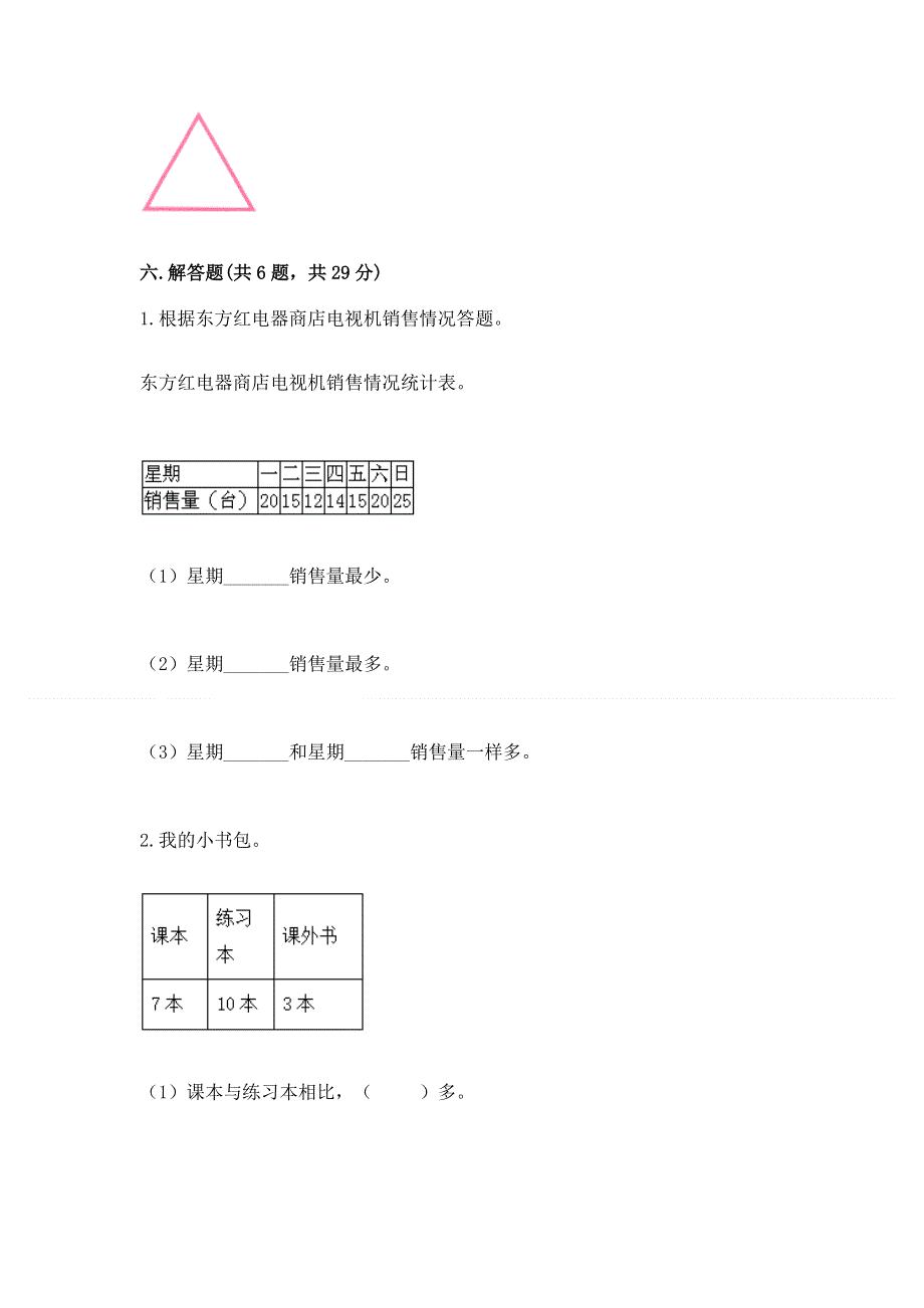 人教版二年级下册数学期中测试卷带答案（能力提升）.docx_第3页