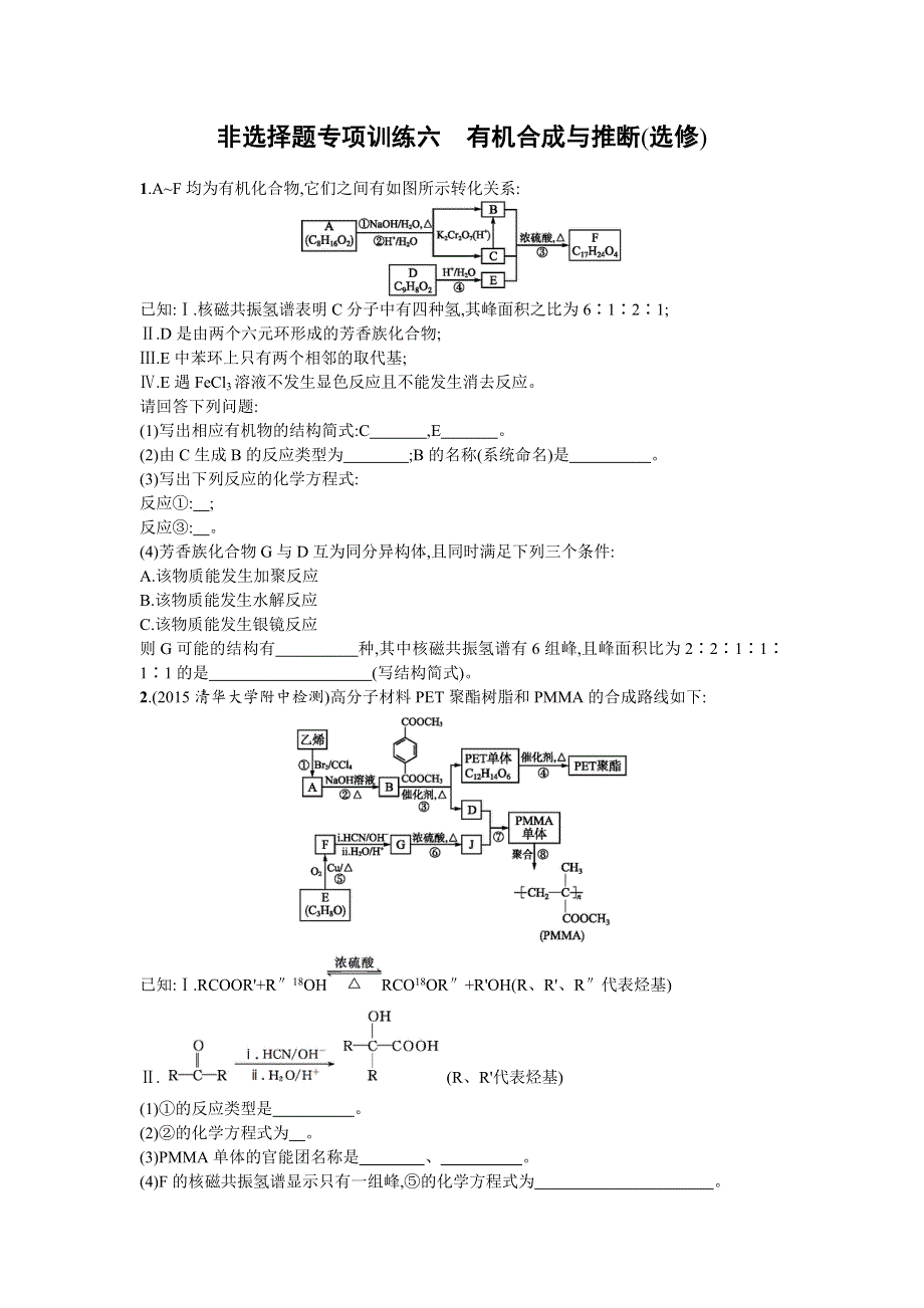 《优化设计》2016年高考化学二轮复习非选择题专项训练六 WORD版含答案.doc_第1页