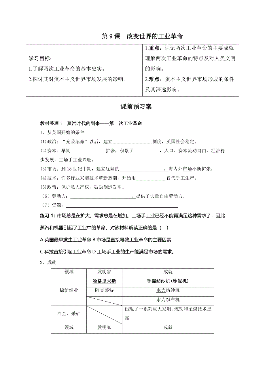 山东省乐陵市第一中学高一历史岳麓版必修2第9课《改变世界的工业革命》导学案 WORD版缺答案.doc_第1页