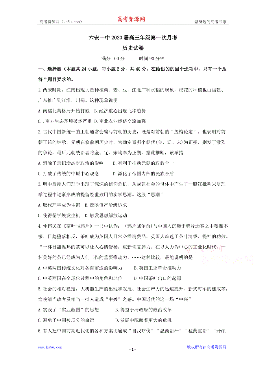 《发布》安徽省六安市第一中学2020届高三上学期第一次月考历史试题 WORD版含答案BYFENG.doc_第1页