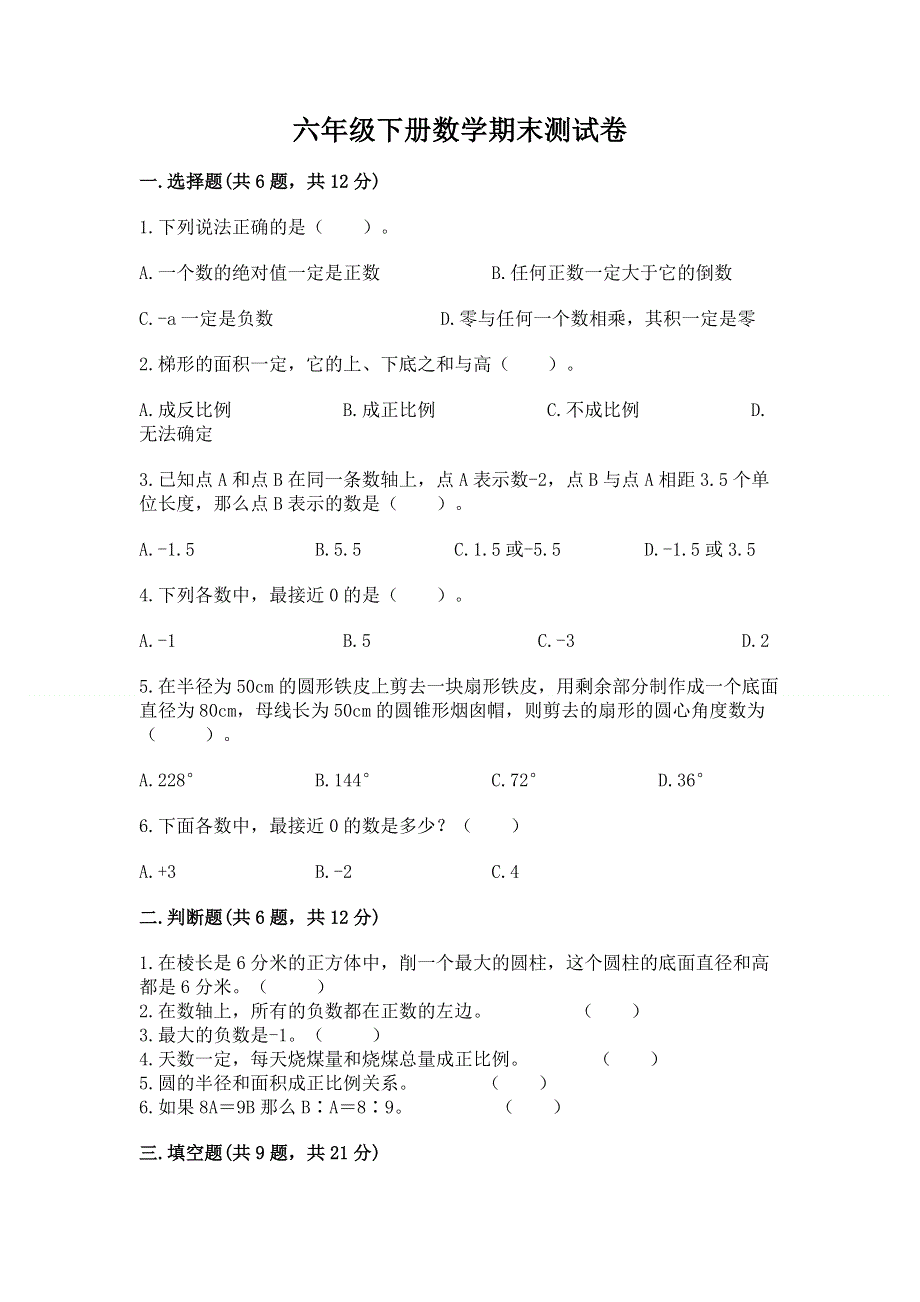 六年级下册数学期末测试卷及参考答案（巩固）.docx_第1页