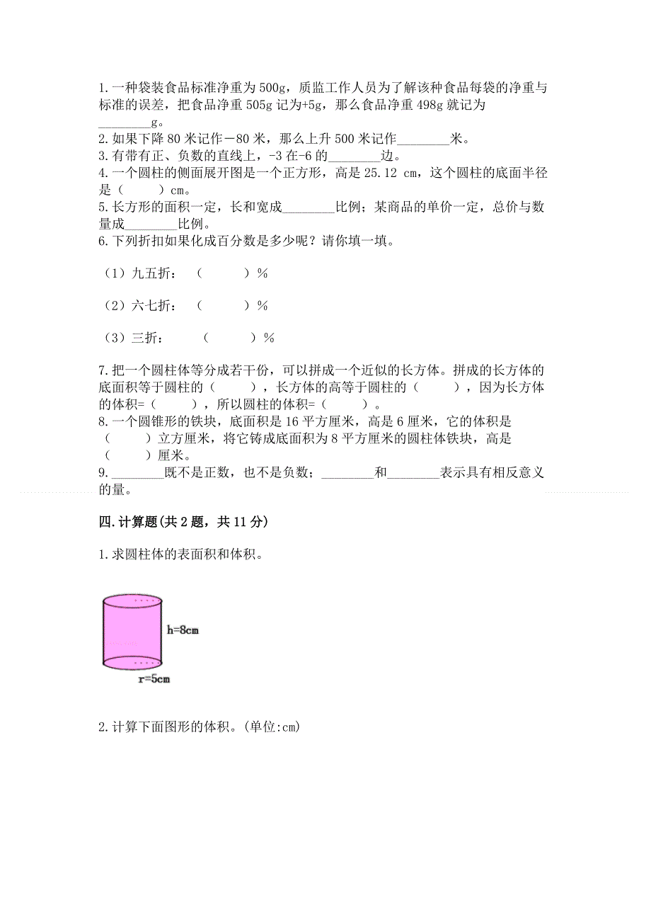 六年级下册数学期末测试卷及参考答案（巩固）.docx_第2页