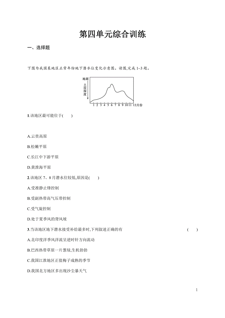 《新教材》2021-2022学年高中地理鲁教版选择性必修第一册课后巩固提升：第四单元综合训练 WORD版含解析.docx_第1页