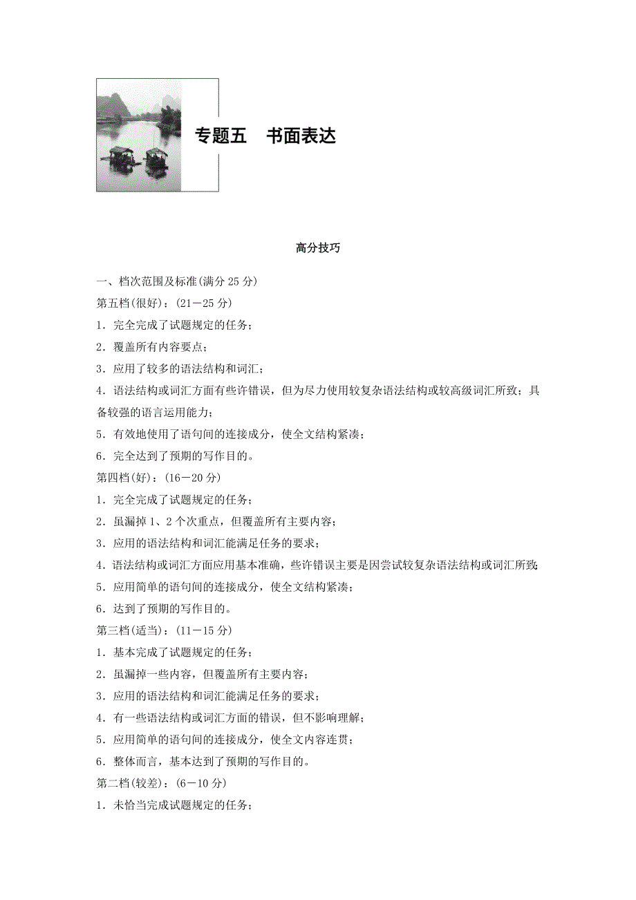 2018年高考英语天津专版二轮复习文档：专题五 书面表达 第一节 WORD版含答案.doc_第1页