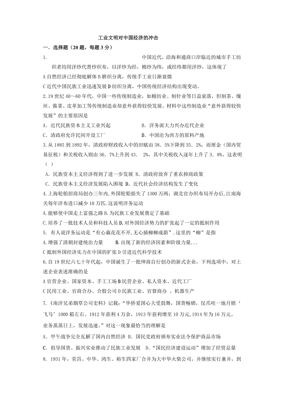 山东省乐陵市第一中学高一历史岳麓版必修2第2单元复习检测：工业文明对中国经济的冲击 WORD版含答案.doc_第1页