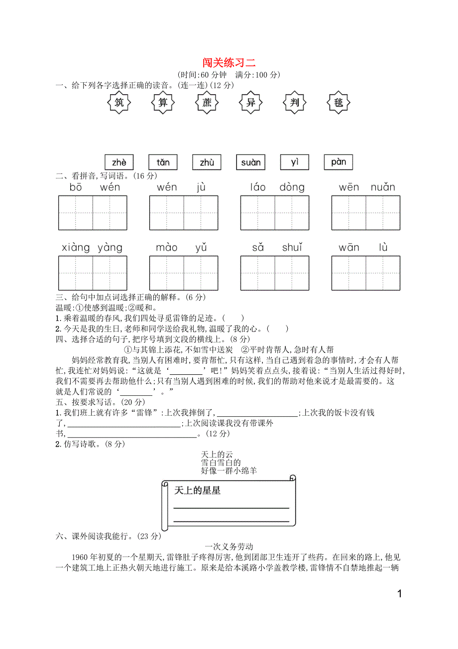 二年级语文下册 闯关练习2 新人教版.docx_第1页