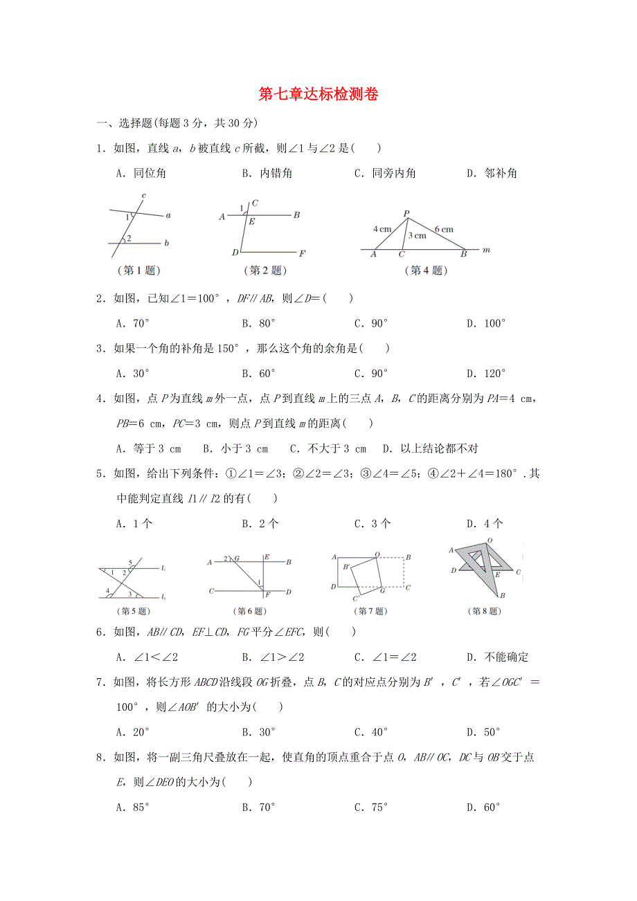 2022六年级数学下册 第七章 相交线与平行线达标检测卷 鲁教版五四制.doc_第1页