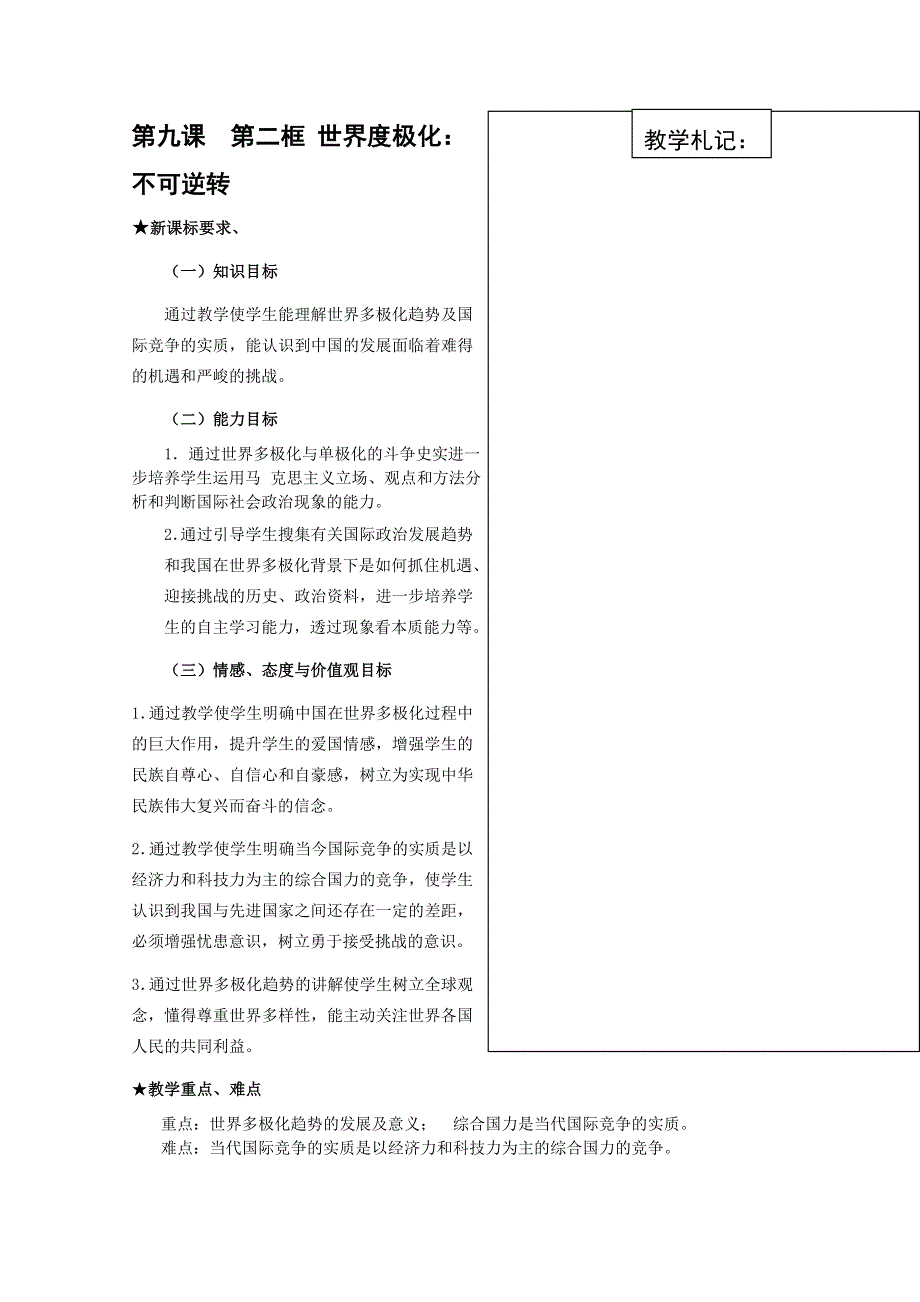 政治9.2世界多极化：不可逆转教案(新人教必修2）.DOC.doc_第1页