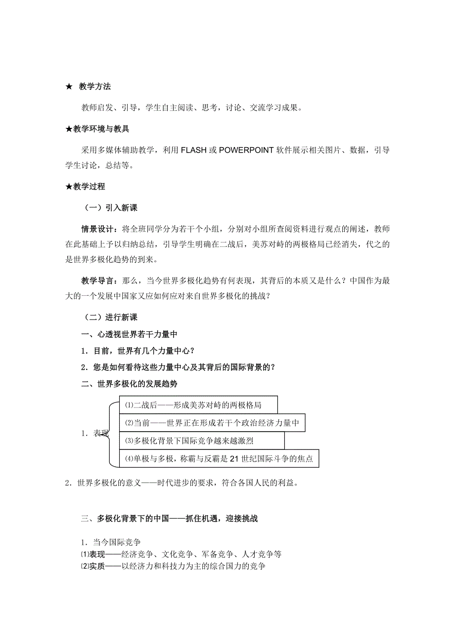 政治9.2世界多极化：不可逆转教案(新人教必修2）.DOC.doc_第2页