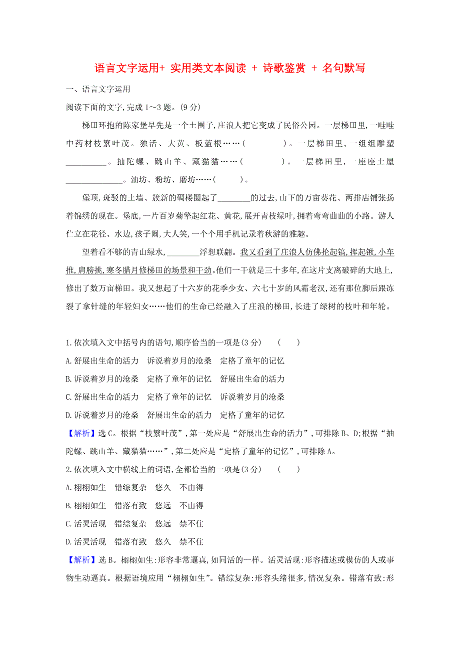 2021版高考语文总复习 周周测（二）语言文字运用 实用类文本阅读 诗歌鉴赏 名句默写（含解析）新人教版.doc_第1页