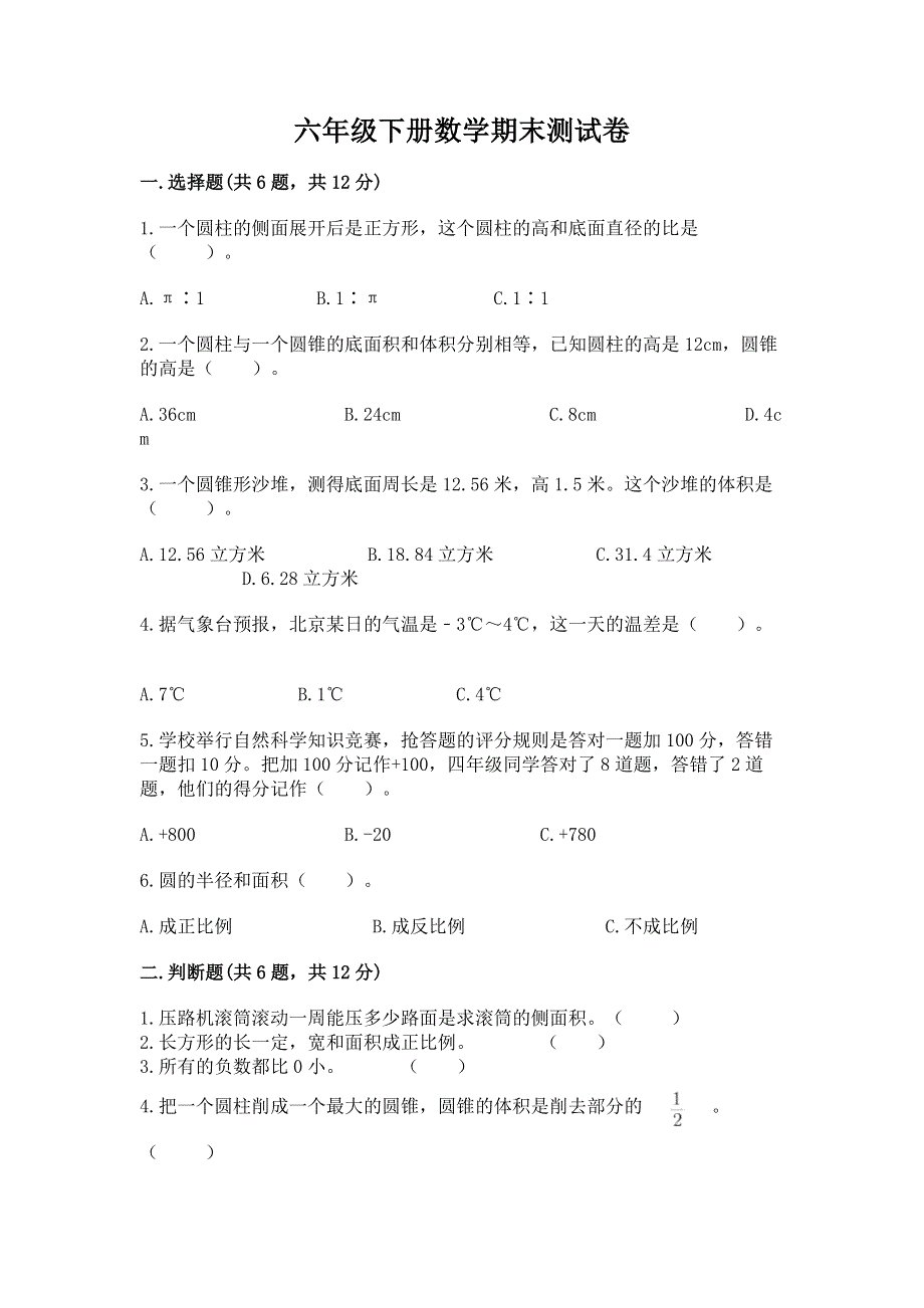 六年级下册数学期末测试卷及参考答案（综合卷）.docx_第1页