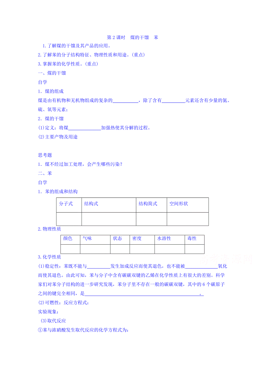 山东省乐陵市第一中学高一化学鲁科版必修2《3.2.2煤的干馏 苯》学案 .doc_第1页