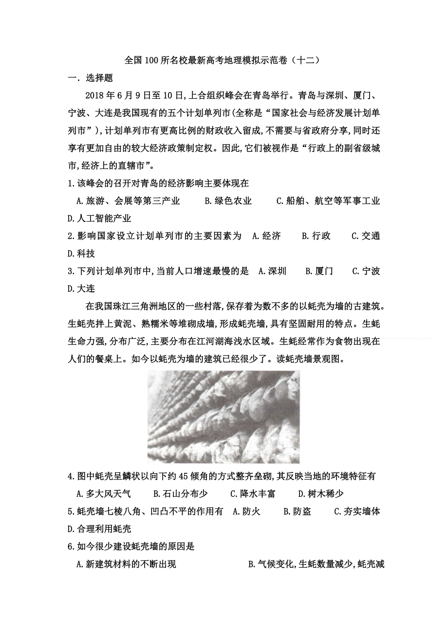 2021届高三下学期5月全国100所名校最新高考地理模拟示范卷（12） WORD版含解析.doc_第1页