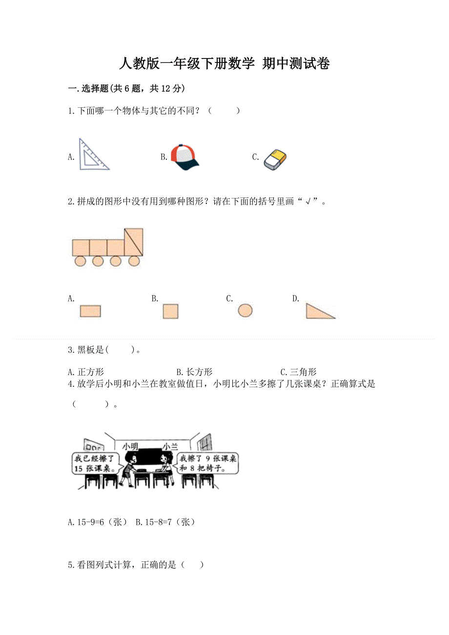 人教版一年级下册数学 期中测试卷精编答案.docx_第1页