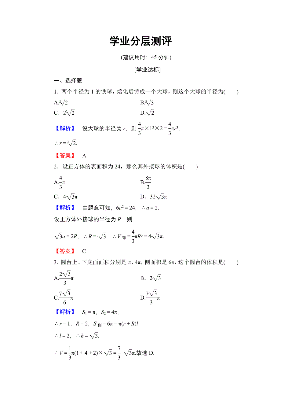 2016-2017学年高中数学人教B版必修2学业测评：1.1.7 柱、锥、台和球的体积 WORD版含解析.doc_第1页