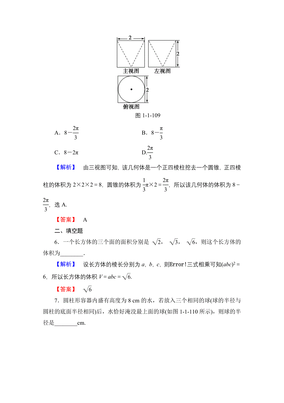 2016-2017学年高中数学人教B版必修2学业测评：1.1.7 柱、锥、台和球的体积 WORD版含解析.doc_第3页