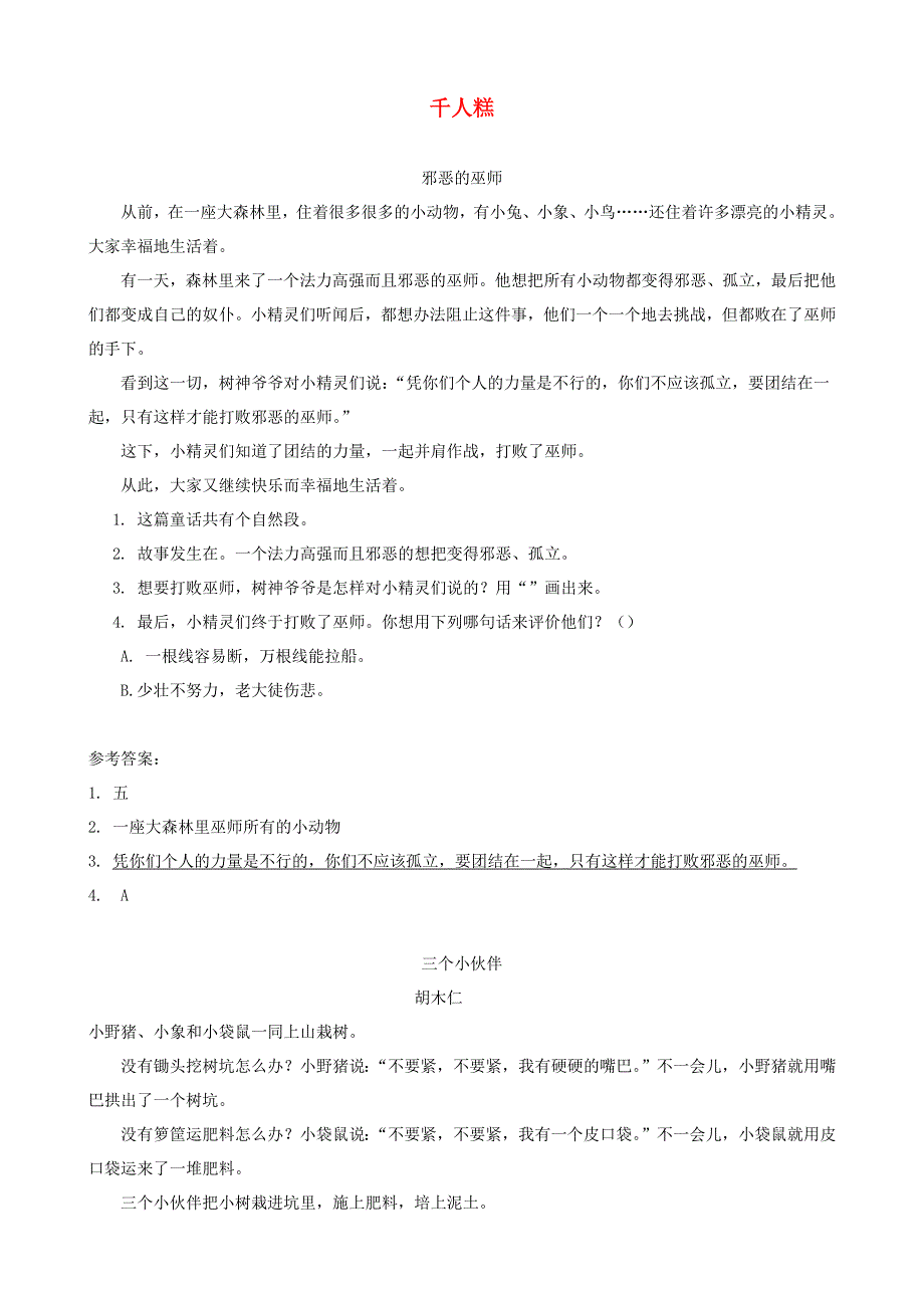 二年级语文下册 课文（二）6 千人糕课时训练 新人教版.docx_第1页