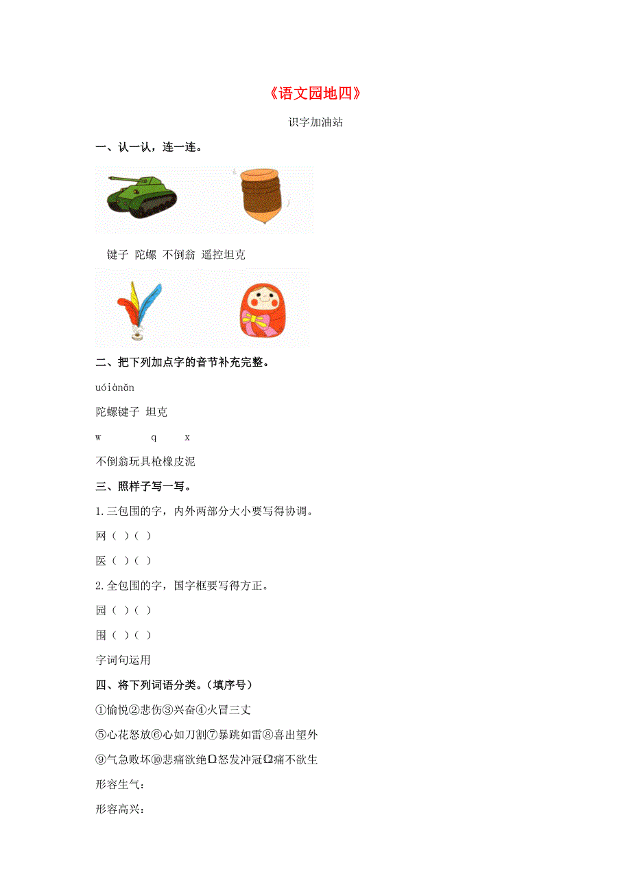 二年级语文下册 课文（三）《语文园地四》课后作业 新人教版.docx_第1页