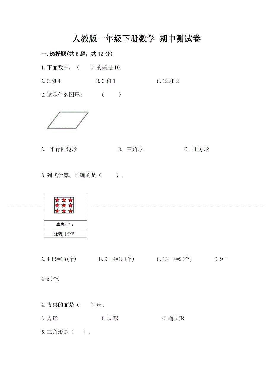 人教版一年级下册数学 期中测试卷附参考答案【培优b卷】.docx_第1页