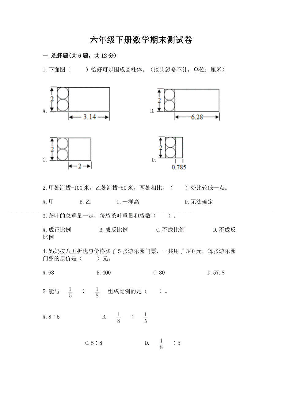 六年级下册数学期末测试卷及完整答案.docx_第1页