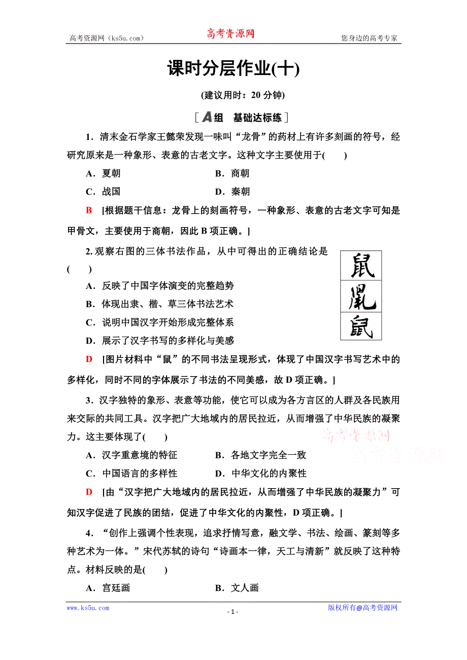 2020-2021学年历史人教版必修3课时分层作业 10 充满魅力的书画和戏曲艺术 WORD版含解析.doc_第1页