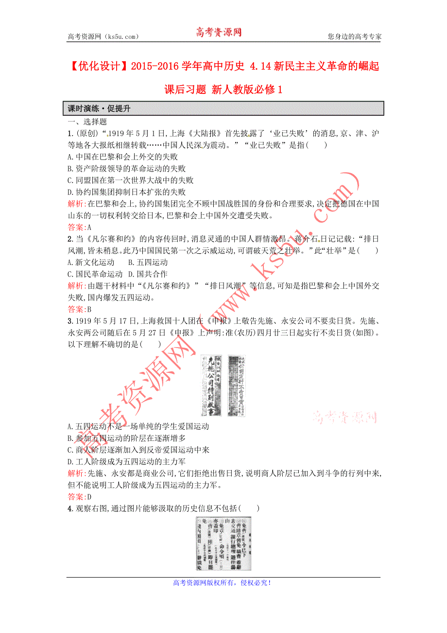 《优化设计》2016秋高一历史人教版必修1课后练习：4.14新民主主义革命的崛起 WORD版含解析.doc_第1页