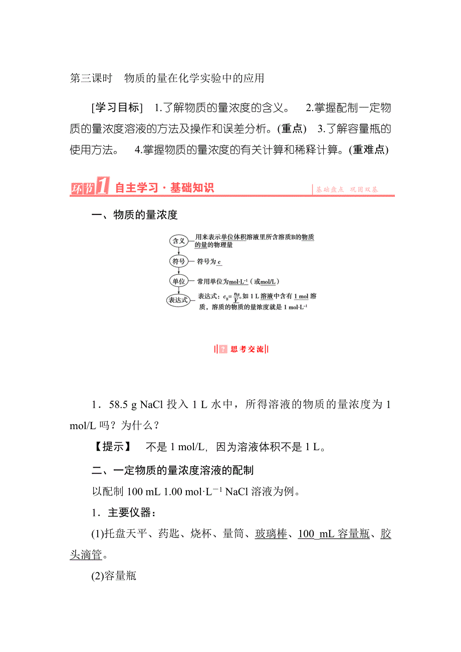 《优化课堂》2015-2016学年高一化学人教版必修1学案：第1章-第2节-第3课时 物质的量在化学实验中的应用 WORD版含解析.doc_第1页